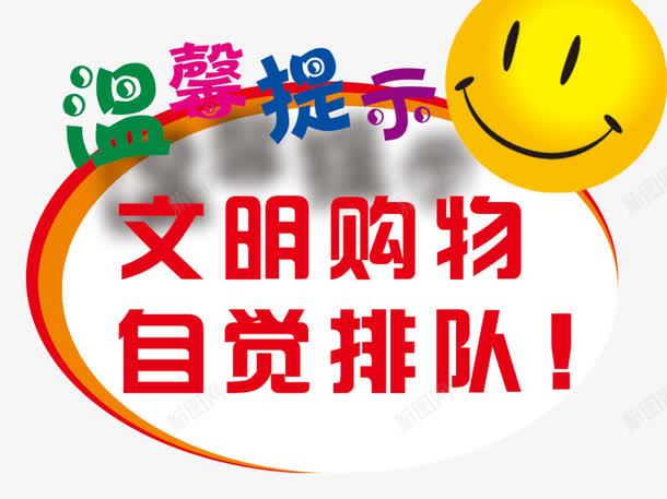 文明购物自觉排队png免抠素材_新图网 https://ixintu.com 字体排版 文明 标签 温馨提示 笑脸 自觉