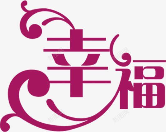幸福紫色艺术字婚礼png免抠素材_新图网 https://ixintu.com 婚礼 幸福 紫色 艺术