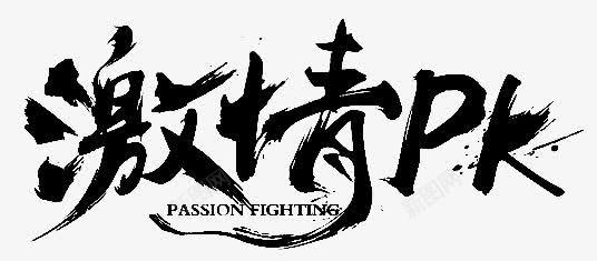 激情pk墨迹毛笔字png免抠素材_新图网 https://ixintu.com pk 墨迹 毛笔字 激情