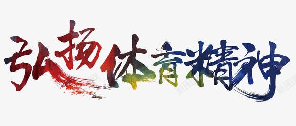 弘扬体育精神艺术字png免抠素材_新图网 https://ixintu.com 体育 字体设计 弘扬体育精神艺术字 彩色 毛笔字 运动