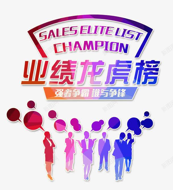彩色剪影业绩榜png免抠素材_新图网 https://ixintu.com a 业绩龙虎榜 人物剪影 企业展板 光荣榜 几何 创意 强者争霸 彩色剪影 白领 谁与争锋 龙虎榜 龙虎榜免费图片