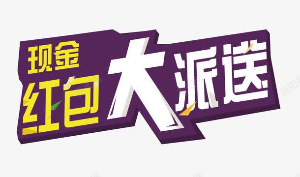 现金红包大派送psd免抠素材_新图网 https://ixintu.com 促销 现金 红包 送礼