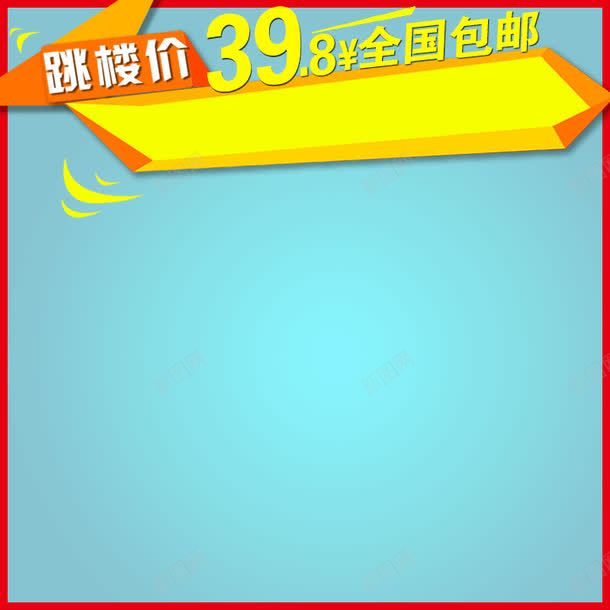淘宝天猫主图活动边框png免抠素材_新图网 https://ixintu.com 主图 优惠 折扣 活动边框 直通车 降价