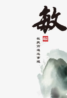 敏png免抠素材_新图网 https://ixintu.com 山水风景 毛笔字 水墨画 海报装饰 艺术字