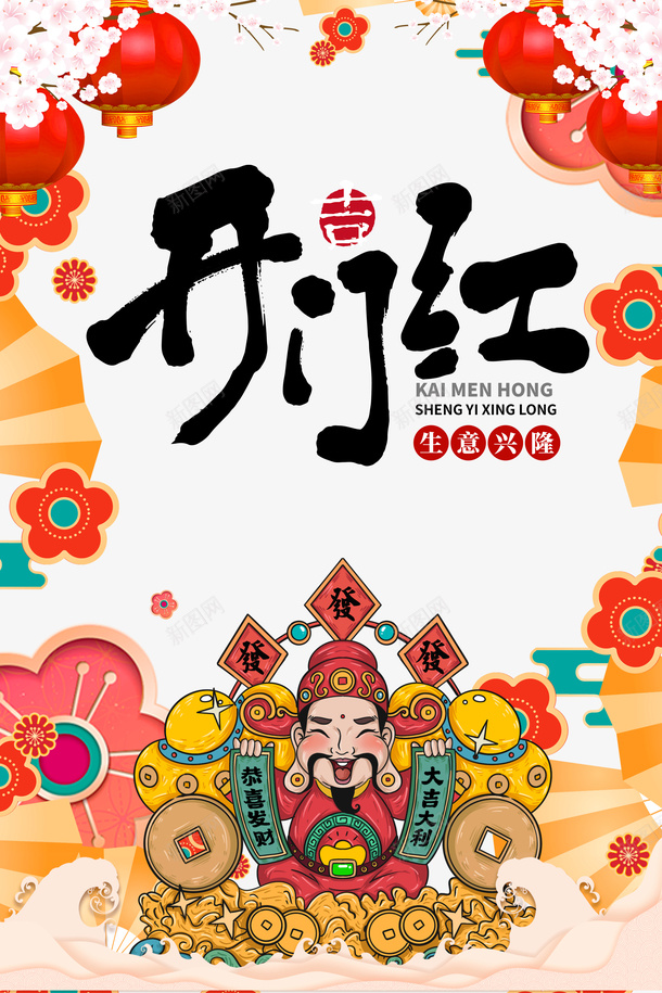 开门红手绘财神元素png免抠素材_新图网 https://ixintu.com 开门红 手绘元素 折扇 灯笼 花枝 装饰元素 财神