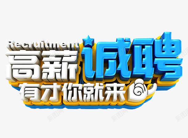 高薪诚聘图标png_新图网 https://ixintu.com 人才招聘 企业招聘 免抠 公司招聘 创意招聘 合伙人招聘 商场招聘 商店招聘 招募 招聘 招聘单位 招聘启示 招聘图标 招聘字体 招聘文案 招聘艺术字 海报 高薪招聘