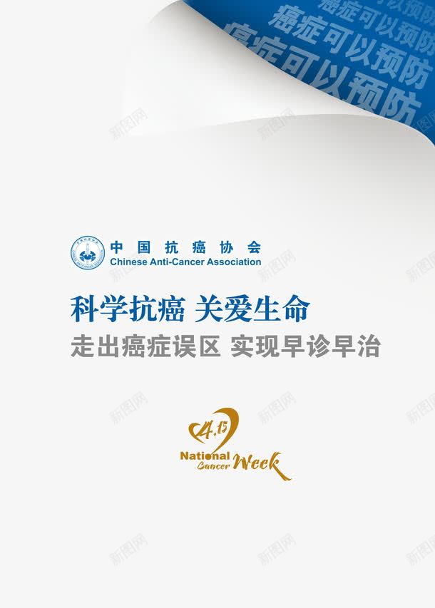 全国肿瘤防治png免抠素材_新图网 https://ixintu.com 200DPI psd 主题 关爱生命 广告设计模板 海报 海报设计 源文件 癌症 白色