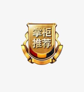 掌柜推荐图标png_新图网 https://ixintu.com 促销 图标 掌柜推荐 黄色