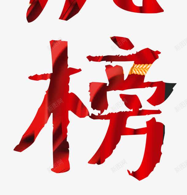 红色大气状元榜光荣榜龙虎榜png免抠素材_新图网 https://ixintu.com 业绩龙虎榜 光荣榜 单页 大气 展架 排版 状元榜 精英榜 红色 设计 详情页 龙虎榜