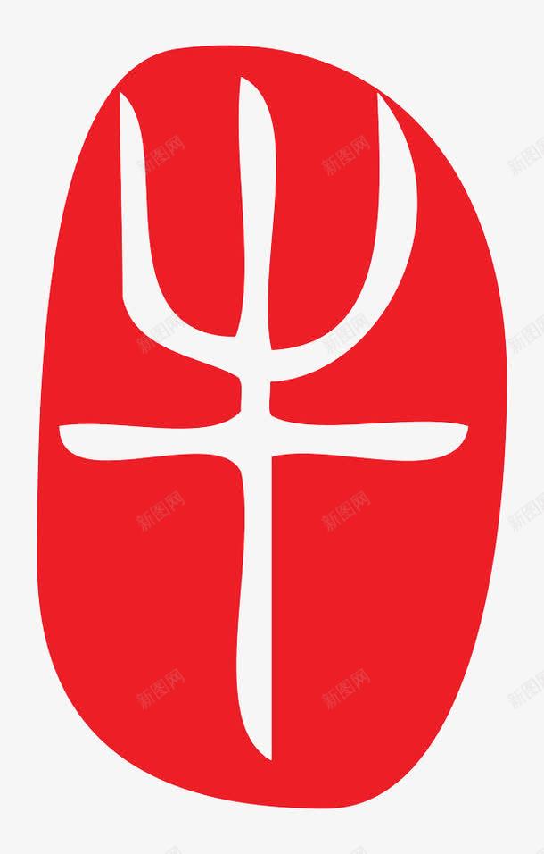 十二生肖红色字体印章牛png免抠素材_新图网 https://ixintu.com 中国传统 传统文化 十二生肖 十二生肖字体 手写书法 汉字 牛