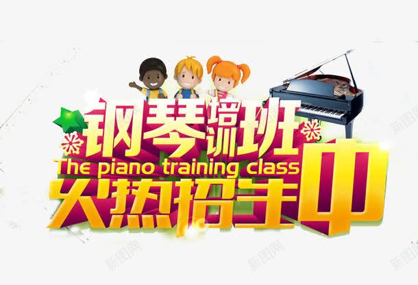 钢琴儿童钢琴宣传单png免抠素材_新图网 https://ixintu.com 教育 艺术字 钢琴培训 钢琴学习 钢琴暑假班 钢琴曲 钢琴班招生