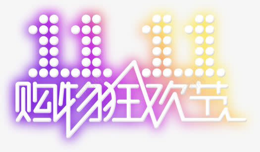 紫黄色渐变双11文字png免抠素材_新图网 https://ixintu.com 11 文字 渐变 黄色