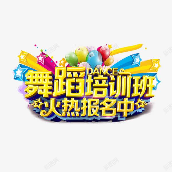 舞蹈培训班报名宣传字体png免抠素材_新图网 https://ixintu.com 培训班 气球 舞蹈班 艺术培训 艺术字