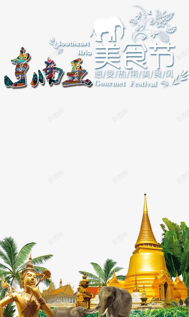 东南业美食节艺术字png免抠素材_新图网 https://ixintu.com 世界各地旅行 东南业美食节 东南亚 东南亚旅游 出国旅游 国外旅游 度假 旅游去哪里 旅行 海外旅游 热带旅游 热带风光 环球旅游 畅游世界 艺术字