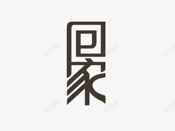 我要回家png免抠素材_新图网 https://ixintu.com PK字体 书法 回家 字体 灰色