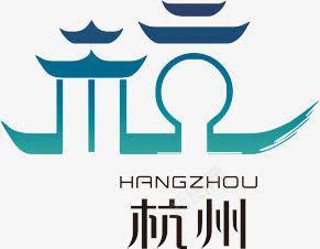 杭州png免抠素材_新图网 https://ixintu.com 字体造型 杭州 杭州标志 艺术字体
