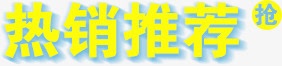 热销推荐png免抠素材_新图网 https://ixintu.com 排版文字 热销推荐 黄色文字