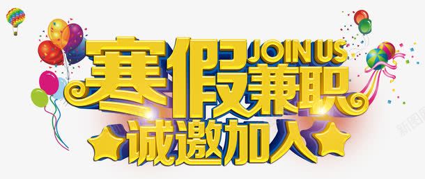 寒假兼职png免抠素材_新图网 https://ixintu.com 兼职 兼职广告 寒假 彩色气球 招聘 艺术字