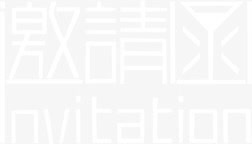 白色字体邀请函png免抠素材_新图网 https://ixintu.com 书法 字体 艺术字邀请函 请柬 邀请 邀请卡