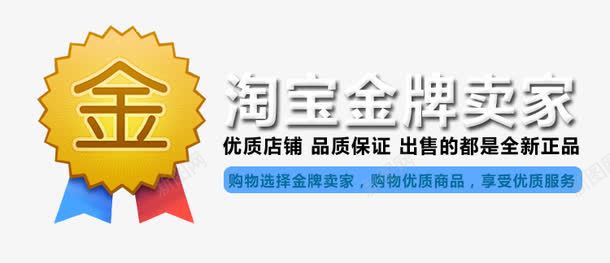 淘宝金牌卖家图标png_新图网 https://ixintu.com psd源文件下载 淘宝海报 淘宝金牌卖家logo 淘宝金牌卖家图片 淘宝金牌卖家宣传图 淘宝金牌卖家标志 淘宝金牌卖家海报 详情页金牌卖家素材 金牌卖家