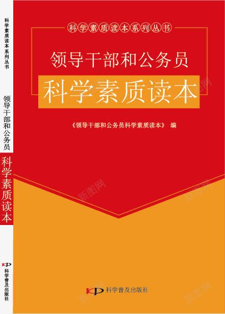 图书封面矢量图ai免抠素材_新图网 https://ixintu.com 图书 图书封皮设计 红色 设计素材 领导干部和公务员科学素质读本封皮 矢量图