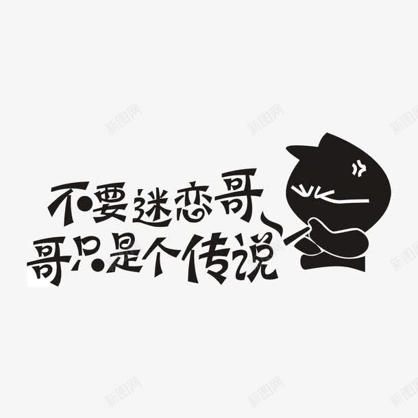 搞笑创意车贴png免抠素材_新图网 https://ixintu.com 创意 创意搞笑 搞怪车贴 搞笑 搞笑创意 搞笑创意车贴