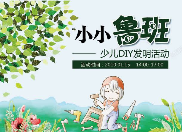 小小鲁班活动png免抠素材_新图网 https://ixintu.com 卡通人物 发明创造 活动展板 鲁班