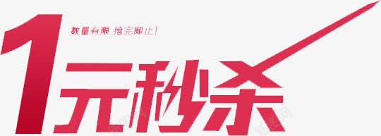 1元秒杀活动png免抠素材_新图网 https://ixintu.com 1元 活动 秒杀