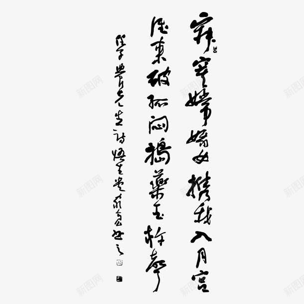 古诗词手写嫦娥题材png免抠素材_新图网 https://ixintu.com 古诗词 嫦娥 手写 题材