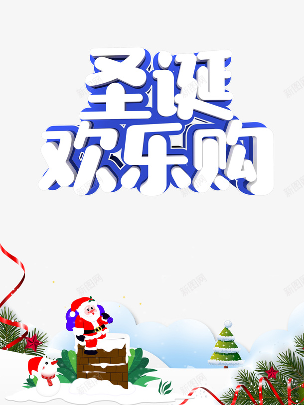 圣诞欢乐购圣诞老人麋鹿雪地烟囱png免抠素材_新图网 https://ixintu.com 圣诞欢乐购 圣诞老人 烟囱 雪地 麋鹿