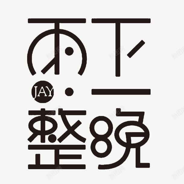 雨下一整晚创意艺术字png免抠素材_新图网 https://ixintu.com 创意字体 文字排版 点线条组合文字 艺术字 雨下一整晚