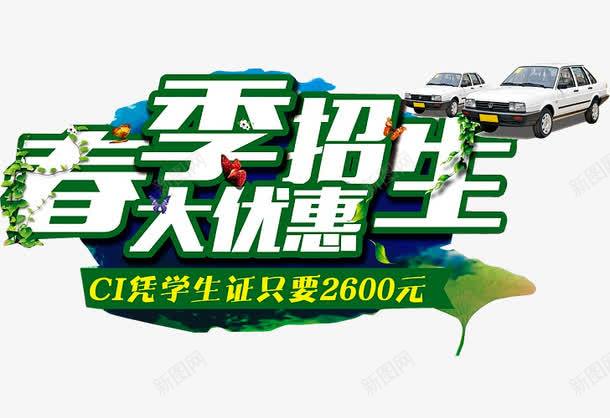 春季招生png免抠素材_新图网 https://ixintu.com 假期招生 招生传单 招生宣传单 招生海报 招生简章 春季招生 课后班招生
