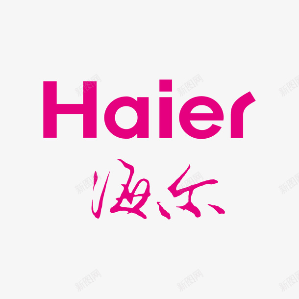粉色海尔家电图标矢量图ai_新图网 https://ixintu.com LOGO 字体 字母 家电 平面 海尔 海尔图标 矢量图 符号 粉色 英文