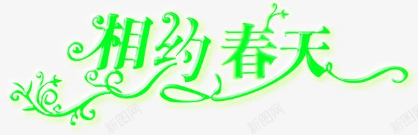 相约春天绿色花纹艺术字png免抠素材_新图网 https://ixintu.com 春天 相约 绿色 艺术 花纹