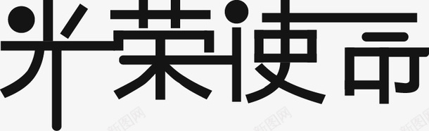 光荣使命问题透明png免抠素材_新图网 https://ixintu.com 使命 光效 光荣 光荣使命