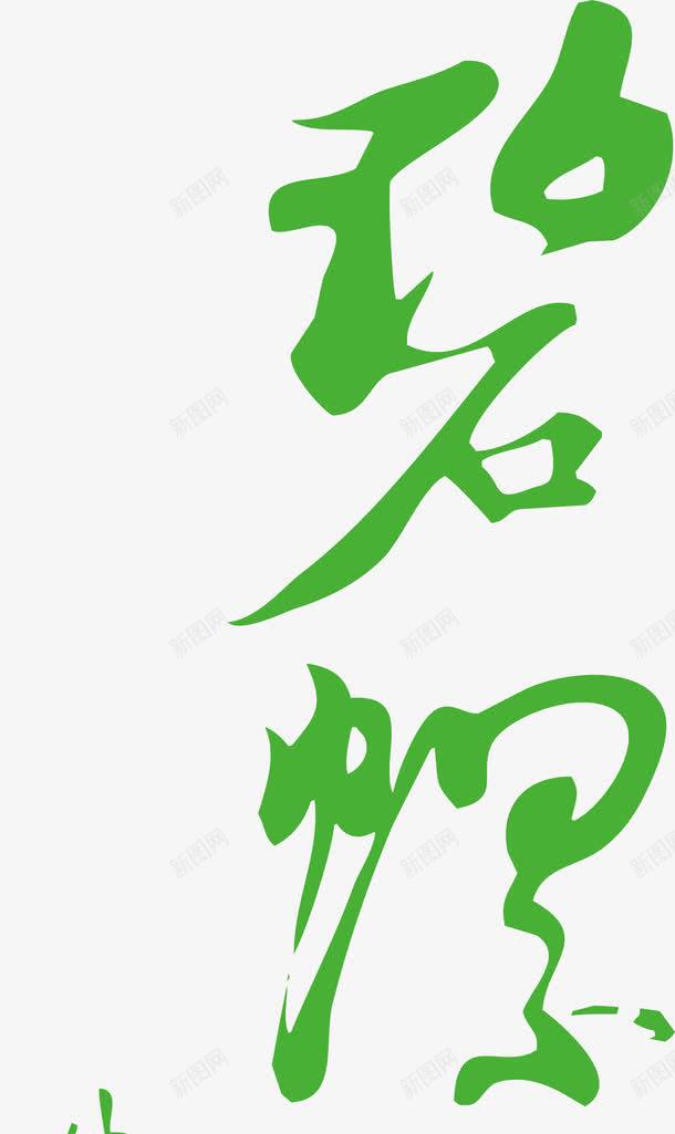 碧螺春艺术字免费png免抠素材_新图网 https://ixintu.com 名称 海报 画册 碧螺春 碧螺春艺术字 艺术 艺术字 茶 茶名称