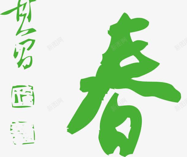 碧螺春艺术字免费png免抠素材_新图网 https://ixintu.com 名称 海报 画册 碧螺春 碧螺春艺术字 艺术 艺术字 茶 茶名称