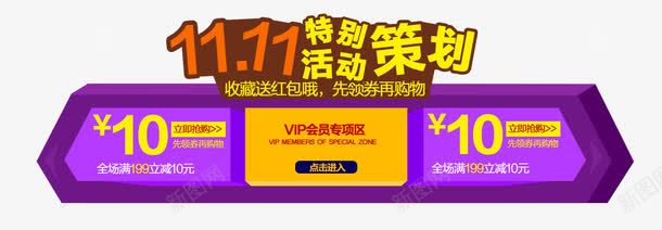 双11策划png免抠素材_新图网 https://ixintu.com 优惠券 天猫 活动 紫色 红包
