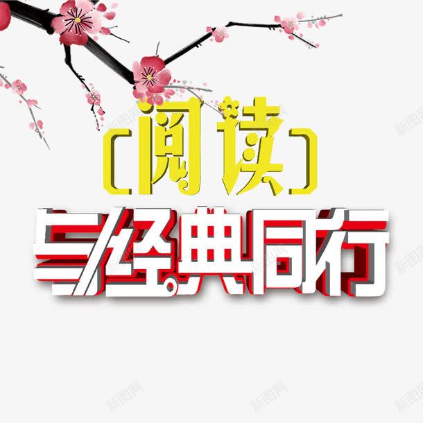 全民阅读png免抠素材_新图网 https://ixintu.com 全民阅读 学习 学生 教育 阅读经典
