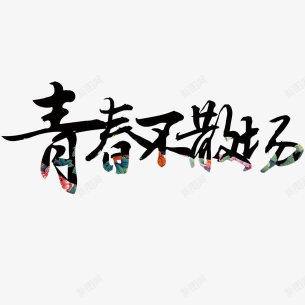 青春不散场png免抠素材_新图网 https://ixintu.com 做旧元素 毕业 艺术字 青春不散场
