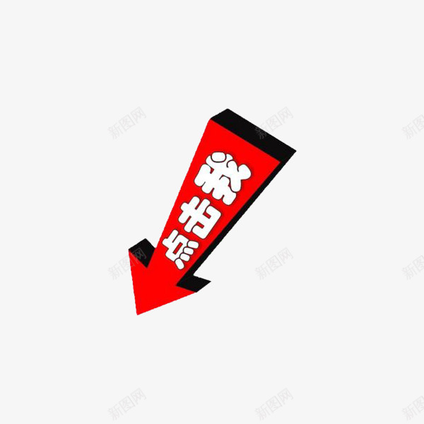 红色创意点击原文箭头png免抠素材_新图网 https://ixintu.com 创意 原文 指向 点击 点击原文 点击我 箭头 红色 设计