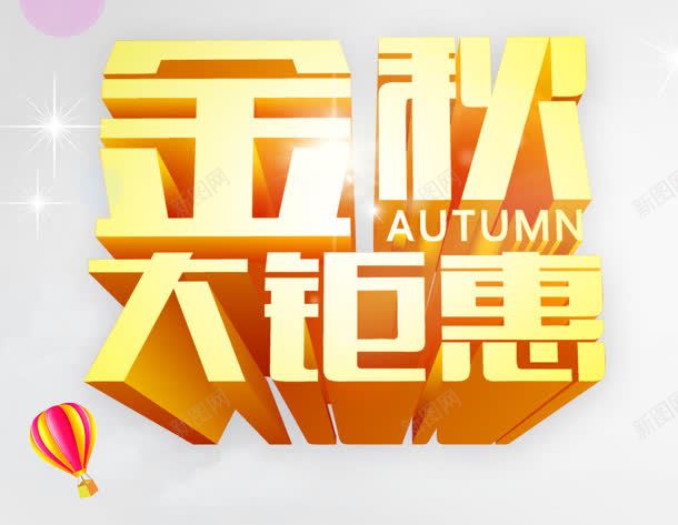 金秋大钜惠png免抠素材_新图网 https://ixintu.com 大钜惠 气球 购物 金秋