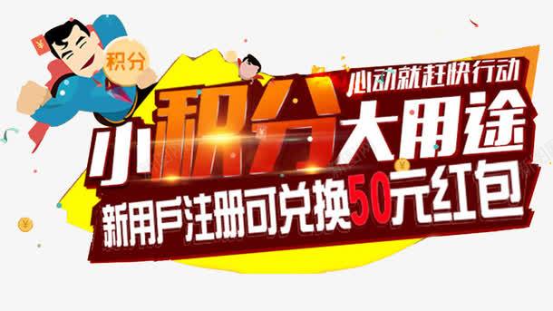 小积分大用途png免抠素材_新图网 https://ixintu.com 新用户 注册 积分 红包 超人