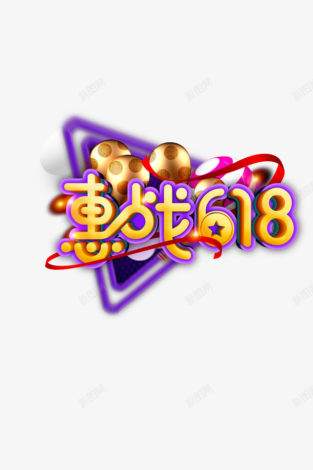 惠战618艺术字png免抠素材_新图网 https://ixintu.com C4D艺术字 光晕 惠战618 缎带 飘带