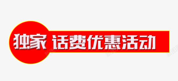 话费优惠活动png免抠素材_新图网 https://ixintu.com 免费下载素材 独家 白色字体 红色背景 话费优惠活动