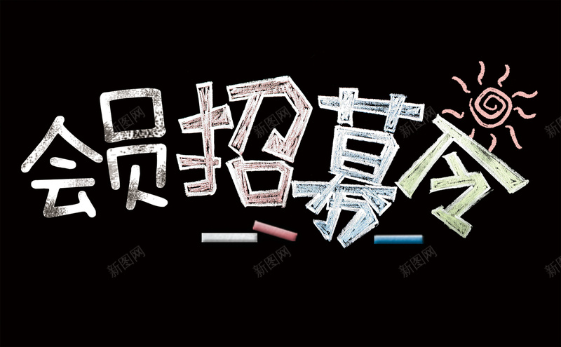 粉笔字会员招募海报背景psd设计背景_新图网 https://ixintu.com 会员 卡通 彩色 手绘 招募 招募海报 海报 童趣 粉笔 粉笔字海报 背景 黑板