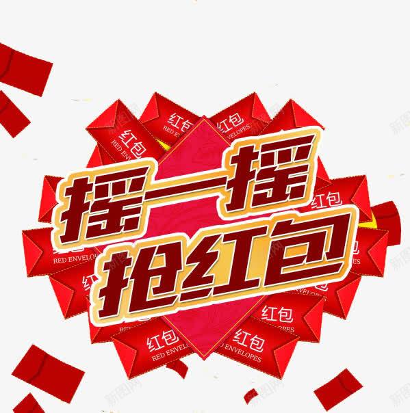 摇一摇抢红包png免抠素材_新图网 https://ixintu.com 家庭 新年 狂欢 红包 红色