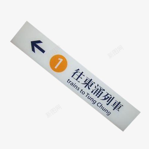 香港地铁站牌png免抠素材_新图网 https://ixintu.com 地铁站牌 有箭头 白色背景 矩形框 简单装饰 英文 蓝色字体