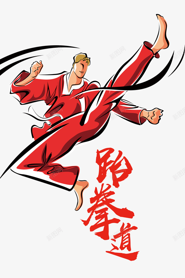 大气时尚跆拳道展架psd免抠素材_新图网 https://ixintu.com 时尚大气风 武术文化 比赛海报 竞技体育 跆拳道 跆拳道馆