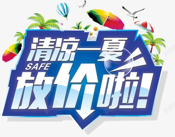 清凉一夏png免抠素材_新图网 https://ixintu.com 企鹅 凉爽夏季 放价啦 气球 清凉1夏 清凉一夏 清凉夏季 艺术字 让爱车清凉一下